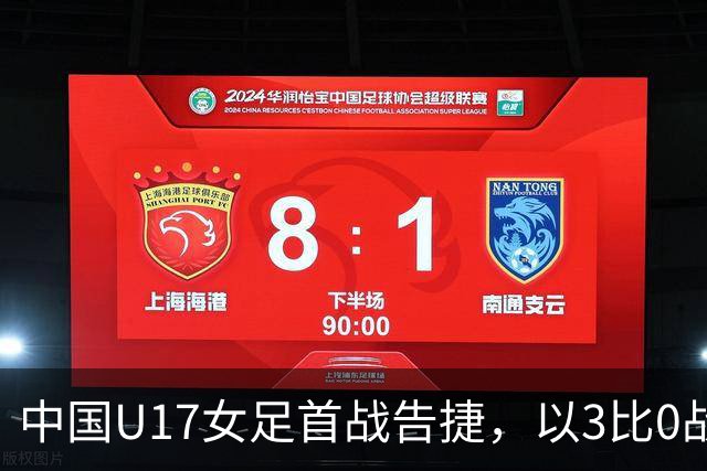 中国U17女足首战告捷，以3比0战胜肯尼亚