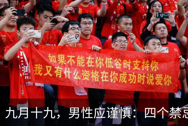 九月十九，男性应谨慎：四个禁忌与三种忌食