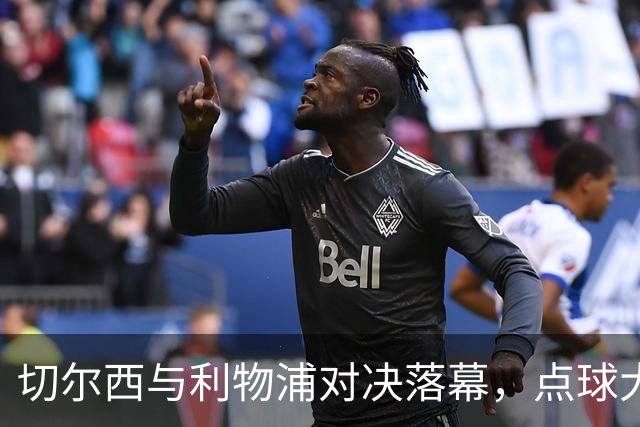 切尔西与利物浦对决落幕，点球大战中红军险胜