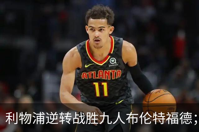 利物浦逆转战胜九人布伦特福德；伊萨克状态回暖，亚尔莫柳克红牌判罚争议
