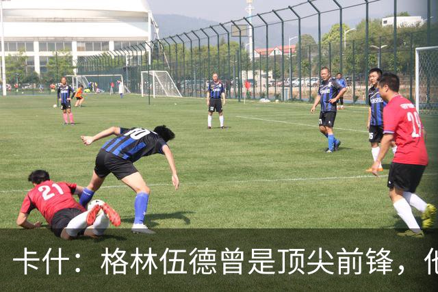 卡什：格林伍德曾是顶尖前锋，他渴望回英伦重塑荣光