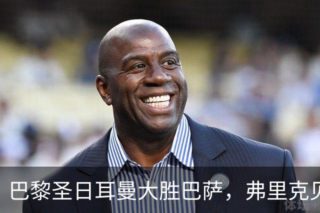 巴黎圣日耳曼大胜巴萨，弗里克见证球队首败