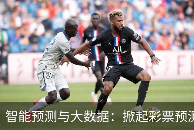智能预测与大数据：掀起彩票预测的新风潮