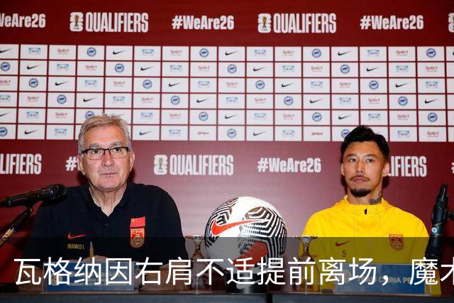 瓦格纳因右肩不适提前离场，魔术主场对决热火