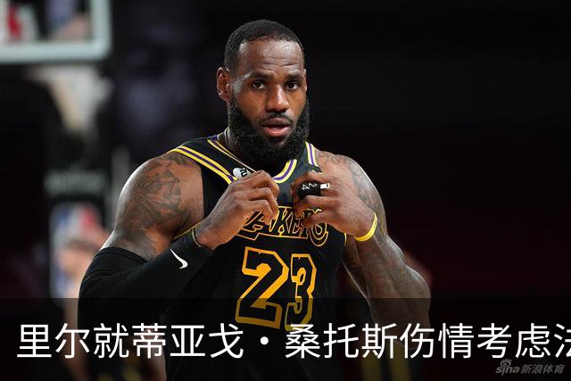 里尔就蒂亚戈·桑托斯伤情考虑法律行动